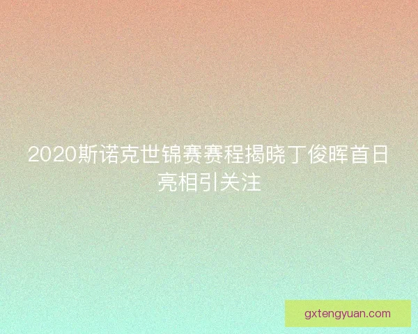 2020斯诺克世锦赛赛程揭晓丁俊晖首日亮相引关注